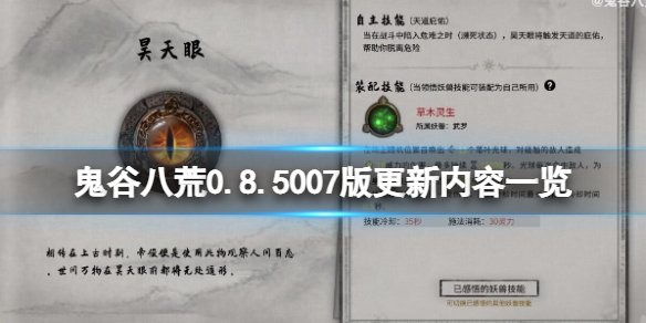 鬼谷八荒0.8.5007版更新了什么（鬼谷八荒0.8版本）