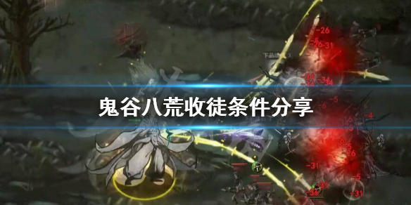 鬼谷八荒为什么不能收徒（鬼谷八荒有师傅还能收徒吗）