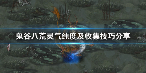 鬼谷八荒灵气碎片怎么获得（鬼谷八荒 灵气碎片）