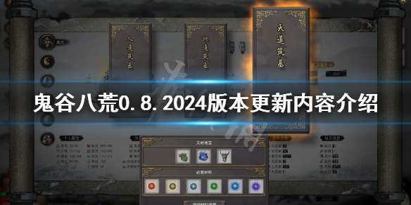 鬼谷八荒4月24日更新了什么（鬼谷八荒4月24日更新了什么东西）