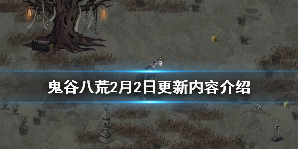 鬼谷八荒2月2日更新了什么（鬼谷八荒2月2日更新了什么）
