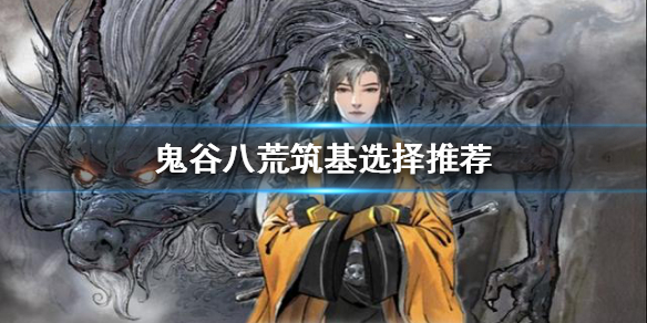鬼谷八荒筑基有什么区别 鬼谷八荒筑基有什么不同