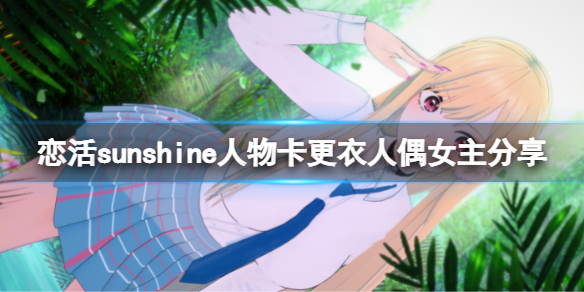 恋活sunshine人物卡更衣人偶女主分享（恋爱活动sunshine人物卡）
