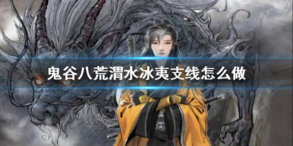 鬼谷八荒渭水冰夷支线怎么做（鬼谷八荒凛雪冰夷怎么触发）
