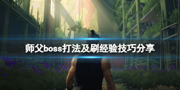 师父经验值怎么刷 师父经验值怎么刷的