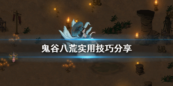 鬼谷八荒有什么技巧 鬼谷八荒 技巧