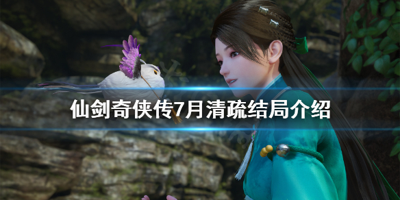 仙剑奇侠传7女主月清疏结局是什么 仙剑奇侠传7照顾月清疏