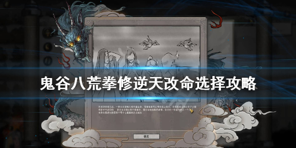 鬼谷八荒拳修逆天改命怎么选 鬼谷八荒拳修逆天改命选啥