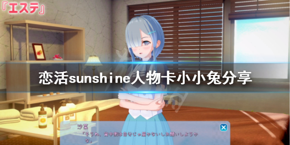 恋活sunshine人物卡小小兔 恋活sunshine性格