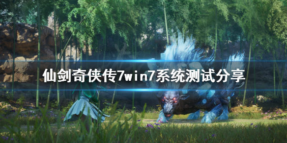 仙剑奇侠传7win7能玩吗 仙剑奇侠传4win7能玩吗