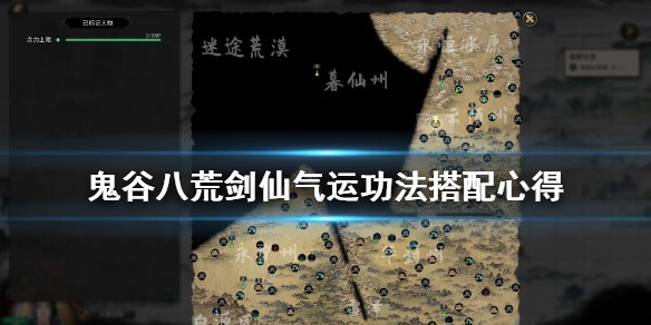 鬼谷八荒剑仙气运功法搭配心得（鬼谷八荒剑修气运最强搭配）