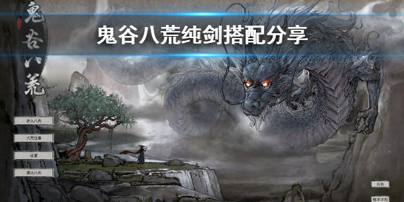 鬼谷八荒纯剑怎么玩（鬼谷八荒纯剑修攻略）