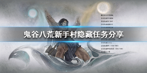 鬼谷八荒新手村如何获得橙色功法（鬼谷八荒新手村如何获得橙色功法点）