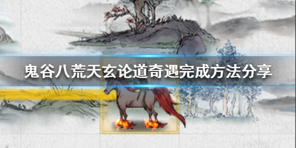 鬼谷八荒天玄论道奇遇怎么做（鬼谷八荒道点奇遇）