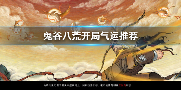 鬼谷八荒开局气运怎么选 鬼谷八荒开局怎么选6个气运
