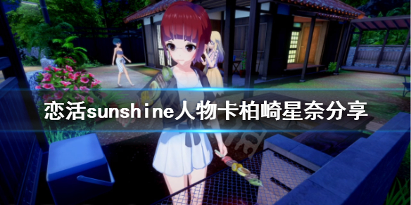 恋活sunshine人物卡柏崎星奈分享
