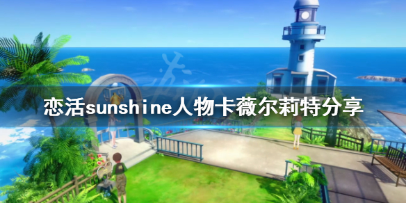 恋活sunshine人物卡薇尔莉特（恋活sunshine角色卡）