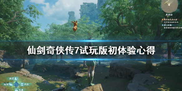 仙剑奇侠传7试玩版初体验心得 仙剑奇侠传7怎么试玩