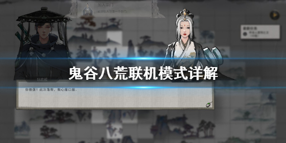 鬼谷八荒能联机吗 鬼谷八荒能联机吗手游