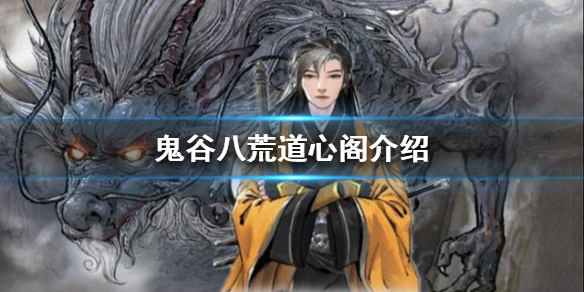 鬼谷八荒道心阁是什么（鬼谷八荒灵阁）