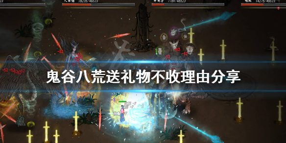 鬼谷八荒送东西被拒绝怎么办（鬼谷八荒送东西一直拒绝）