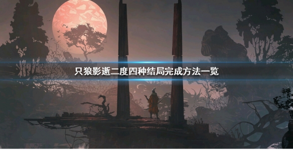 只狼影逝二度结局有哪些 只狼影逝二度结局介绍
