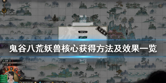 鬼谷八荒妖兽核心材料怎么获得（鬼谷八荒初始宝物）