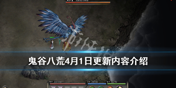 鬼谷八荒4月1日更新内容介绍 《鬼谷八荒》再次发布更新