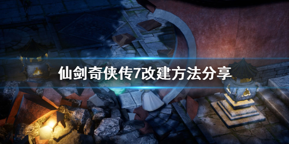 仙剑奇侠传7怎么改键 仙剑奇侠传七怎么设置