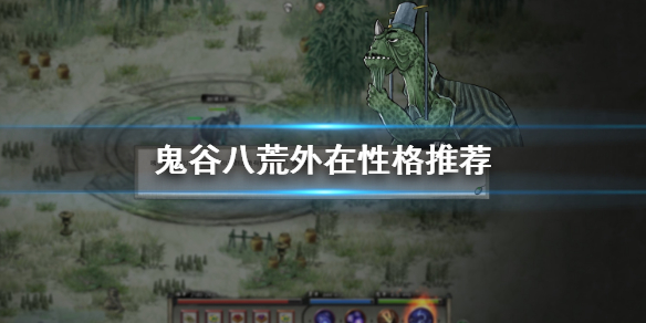 鬼谷八荒外在性格选哪些 鬼谷八荒内在性格推荐