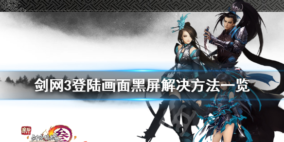 剑网3登陆画面黑屏怎么办 剑网3登陆画面黑屏怎么办呀