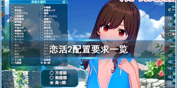 恋活sunshine配置要求高吗（恋活sunshine好感度）