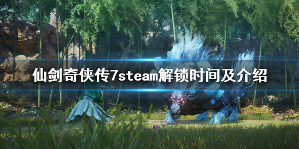 仙剑奇侠传7steam几号解锁（仙剑奇侠传7激活码）