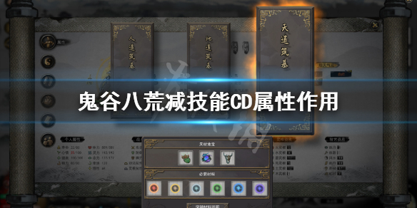 鬼谷八荒减技能cd有什么用（鬼谷八荒减武技cd的技能）