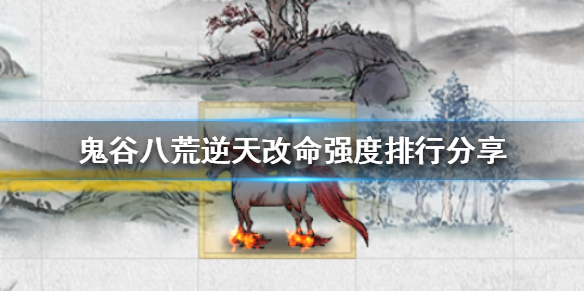 鬼谷八荒逆天改命选哪个（鬼谷八荒逆天改命选哪个火修）
