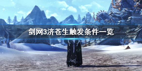 剑网3济苍生奇遇触发条件是什么（剑三济苍生奇遇触发条件）