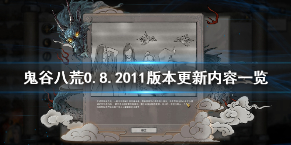 鬼谷八荒0.8.2011版本更新了什么 鬼谷八荒0.8.2001版本