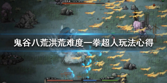 鬼谷八荒洪荒模式一拳超人好用吗（鬼谷八荒一拳超人怎么玩）