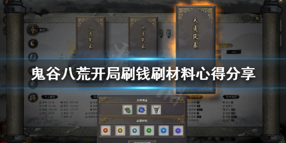 鬼谷八荒开局怎么刷钱刷材料 鬼谷八荒开局怎么刷钱刷材料快