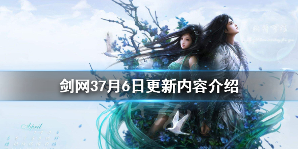 剑网37月6日更新了什么（剑网37月6日更新了什么游戏）