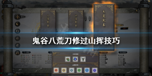 鬼谷八荒刀修怎么打山挥（鬼谷八荒剑修怎么打山挥）