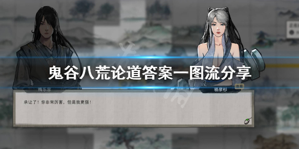 鬼谷八荒论道怎么选 鬼谷八荒论道怎么选人
