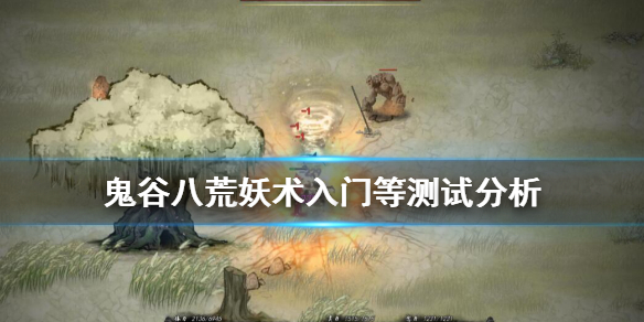 鬼谷八荒妖术系列怎么样（鬼谷八荒妖术入门怎么样）