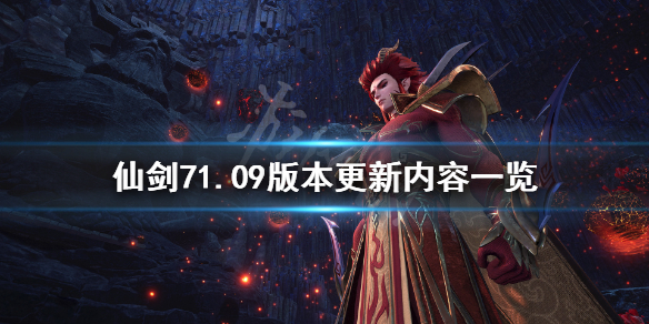 仙剑奇侠传711月2日更新了什么 仙剑奇侠传71.07