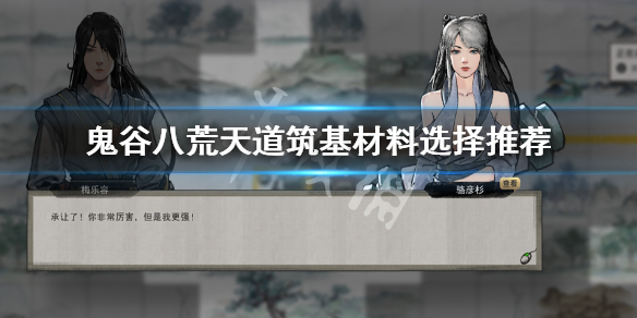 鬼谷八荒天道筑基材料哪个好 鬼谷八荒天道筑基什么材料好