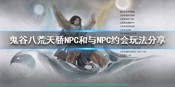 鬼谷八荒天骄NPC是什么（鬼谷八荒天骄npc什么意思）
