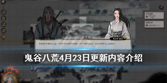 鬼谷八荒4月23日更新内容介绍 鬼谷八荒4月23日更新内容介绍