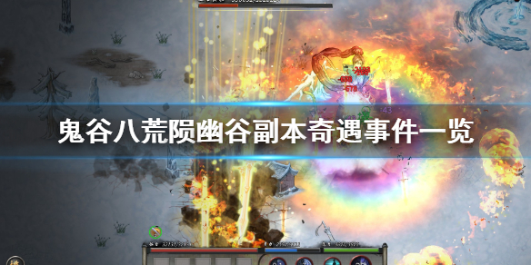 鬼谷八荒陨幽谷副本奇遇事件一览（鬼谷八荒陨落幽谷）