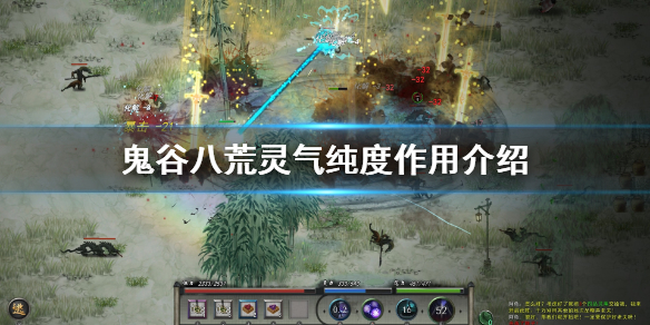 鬼谷八荒灵气纯度有什么用 鬼谷八荒灵气纯度有影响吗