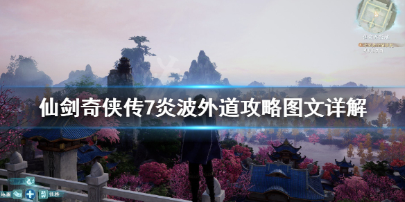 仙剑奇侠传7天魔禁制怎么破解 仙剑奇侠传七被破解